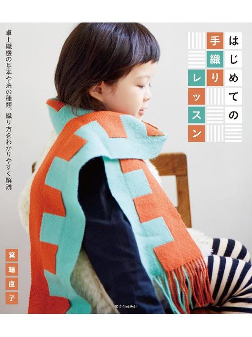 箕輪直子作のはじめての手織りレッスン:卓上織機の基本や糸の種類、織り方をわかりやすく解説: 本編の作品詳細 - 予約可能